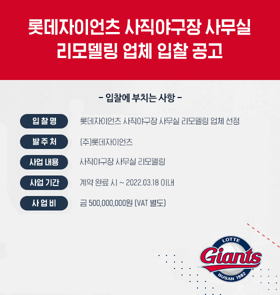 2022년 롯데자이언츠 사직야구장 사무실 리모델링 공사 업체 지명입찰 공고